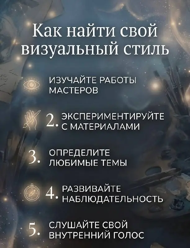 Как найти свой визуальный стиль
Путь к авторской художественной эстетике похож на визуальную алхимию — это процесс глубокого самоисследования, поиска гармонии в тишине и умения видеть поэзию в деталях | Сетка — социальная сеть от hh.ru