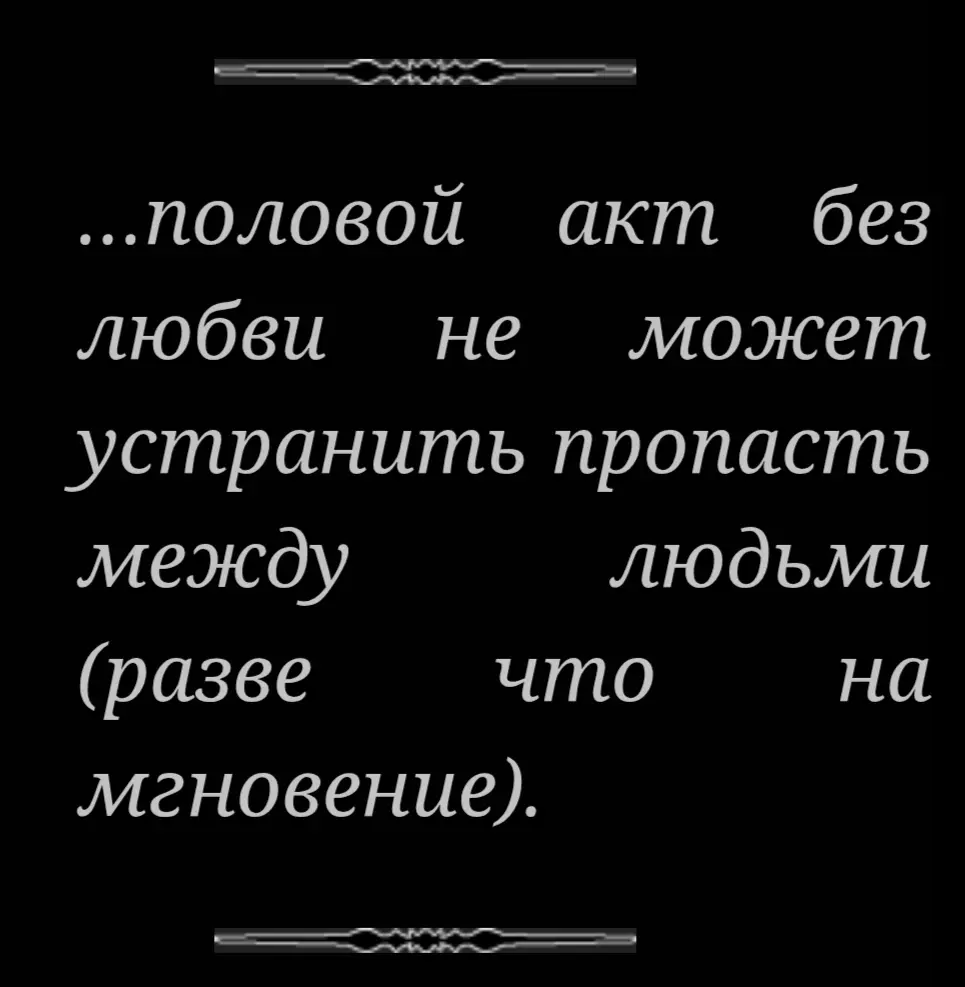 Иногда мы думаем, что физическая близость сама по себе объединяет, но Эрих Фромм напоминает нам, что секс без любви как мостик из бумаги | Сетка — социальная сеть от hh.ru