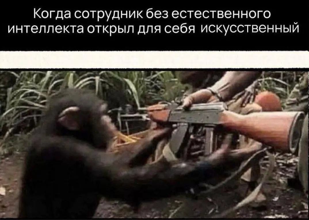 Финал человечества определяется сейчас вашей реакцией на ИИ. | Сетка — социальная сеть от hh.ru