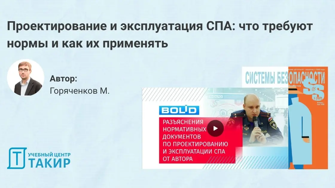 Проектирование и эксплуатация СПА: что требуют нормы и как их применять
В этом году на конференции в рамках Форума "Технологии и безопасность" прошла сессия вопросов и ответов с разработчиком СП 484 | Сетка — социальная сеть от hh.ru