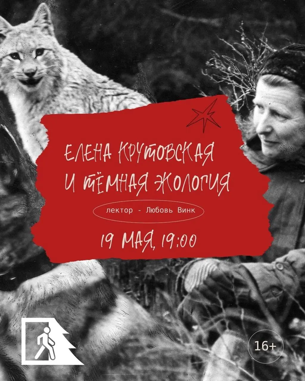19 мая в 19.00 зовем на встречу «Елена Крутовская и темная экология» | Сетка — социальная сеть от hh.ru