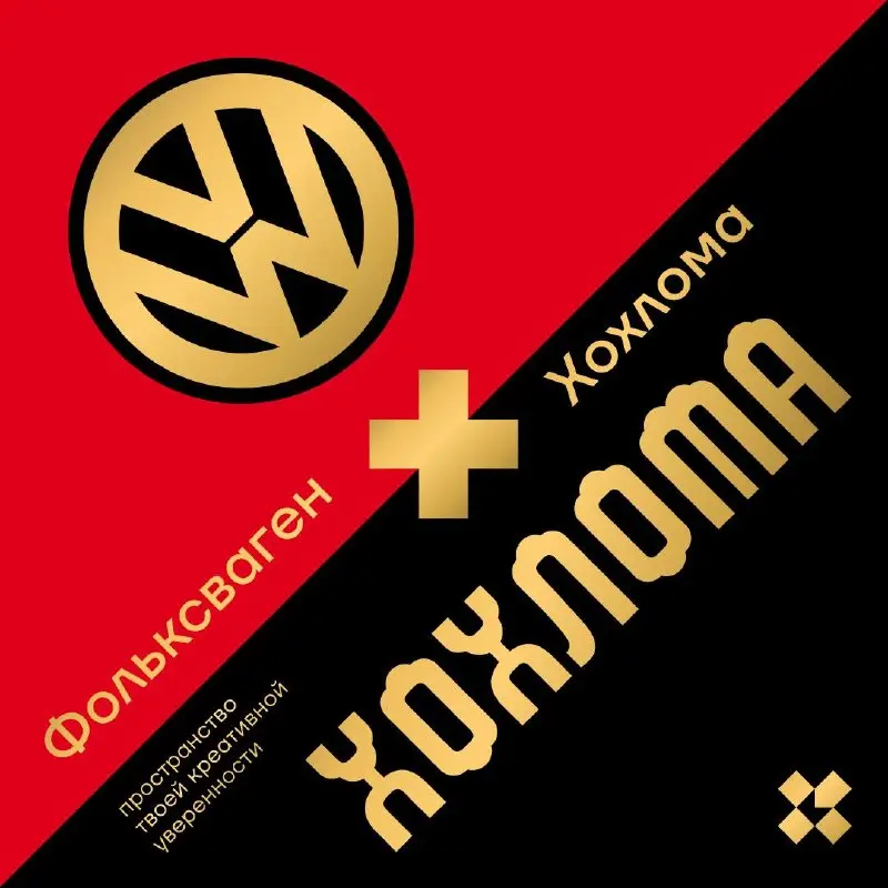 У вас в гостях два бренда. VW и Хохлома. Придумайте им десяток идей для коллабораций.
#10идейвдень by @creativehappens | Сетка — социальная сеть от hh.ru