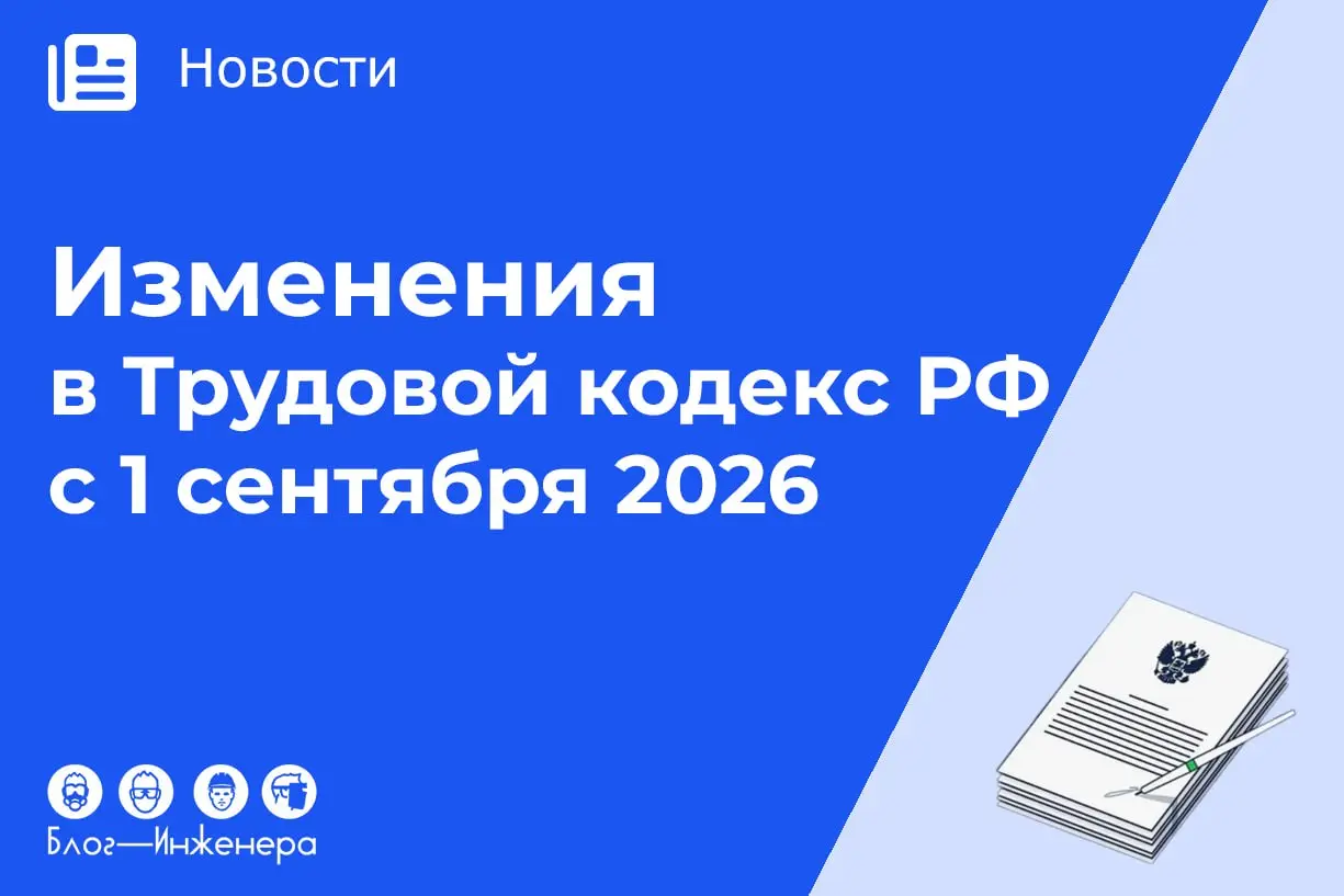 📱📱 Изменения в Трудовой кодекс РФ с 1 сентября 2026
Госдума сразу во втором и третьем чтении приняла закон «О внесении изменений в Трудовой кодекс Российской Федерации» (о совершенствовании правового ... | Сетка — социальная сеть от hh.ru