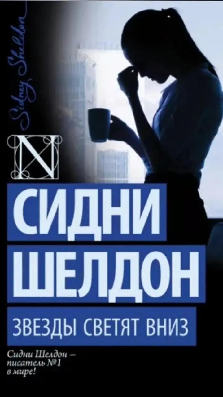 С чего начались мои инвестиции в недвижимость🙂
.
С книги 📖 Сидни Шелдон "Звезды светят вниз"
.
Прочитала ее первый раз в юности. | Сетка — социальная сеть от hh.ru