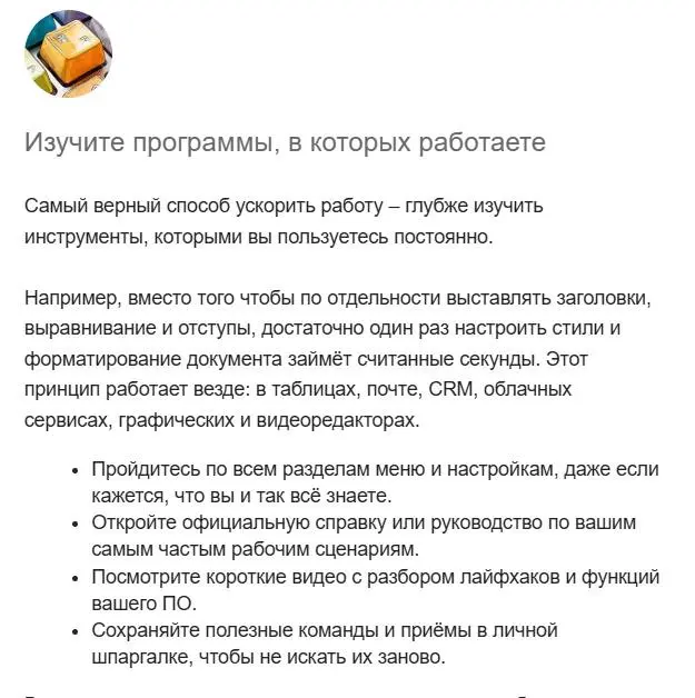 Быстро работать – не значит спешить и нервничать. Наоборот, нужно убрать суету, сократить лишние действия и сделать процесс удобным для себя. | Сетка — социальная сеть от hh.ru
