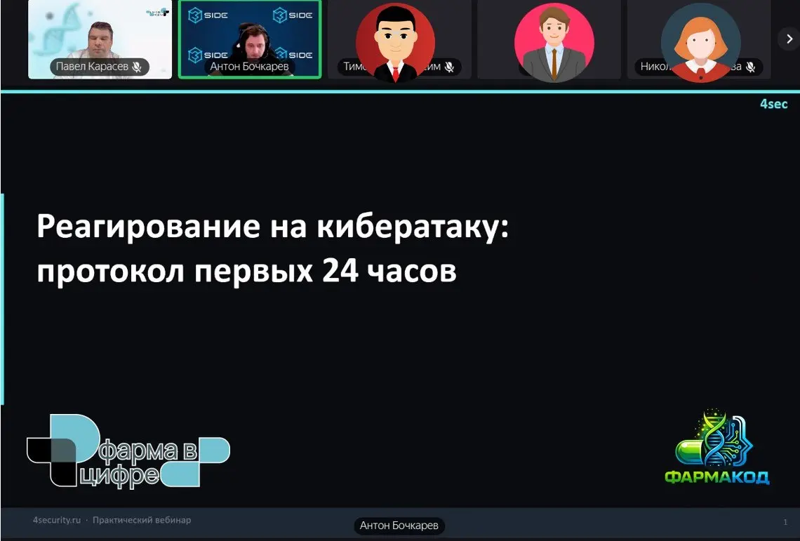 15 мая в «Фармакоде» прошёл закрытый вебинар: «Реагирование на кибератаку: протокол первых 24 часов» | Сетка — социальная сеть от hh.ru