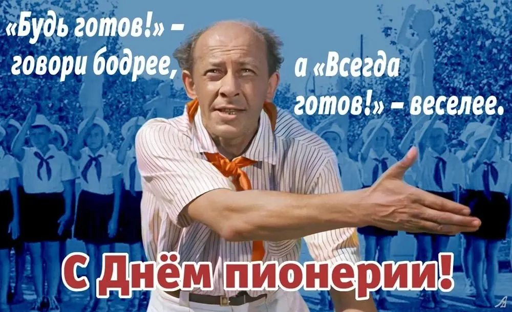 С праздником, пионеры СССР! | Сетка — социальная сеть от hh.ru