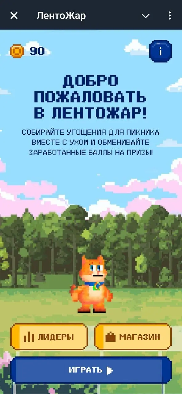 Тестируем игру до релиза 😶
Лента запустили новый проект со старым названием — ЛентоЖар. Это платформер с лидербордом и магазином призов.
Ссылку нашёл в боте с одной из прошлых игр | Сетка — социальная сеть от hh.ru