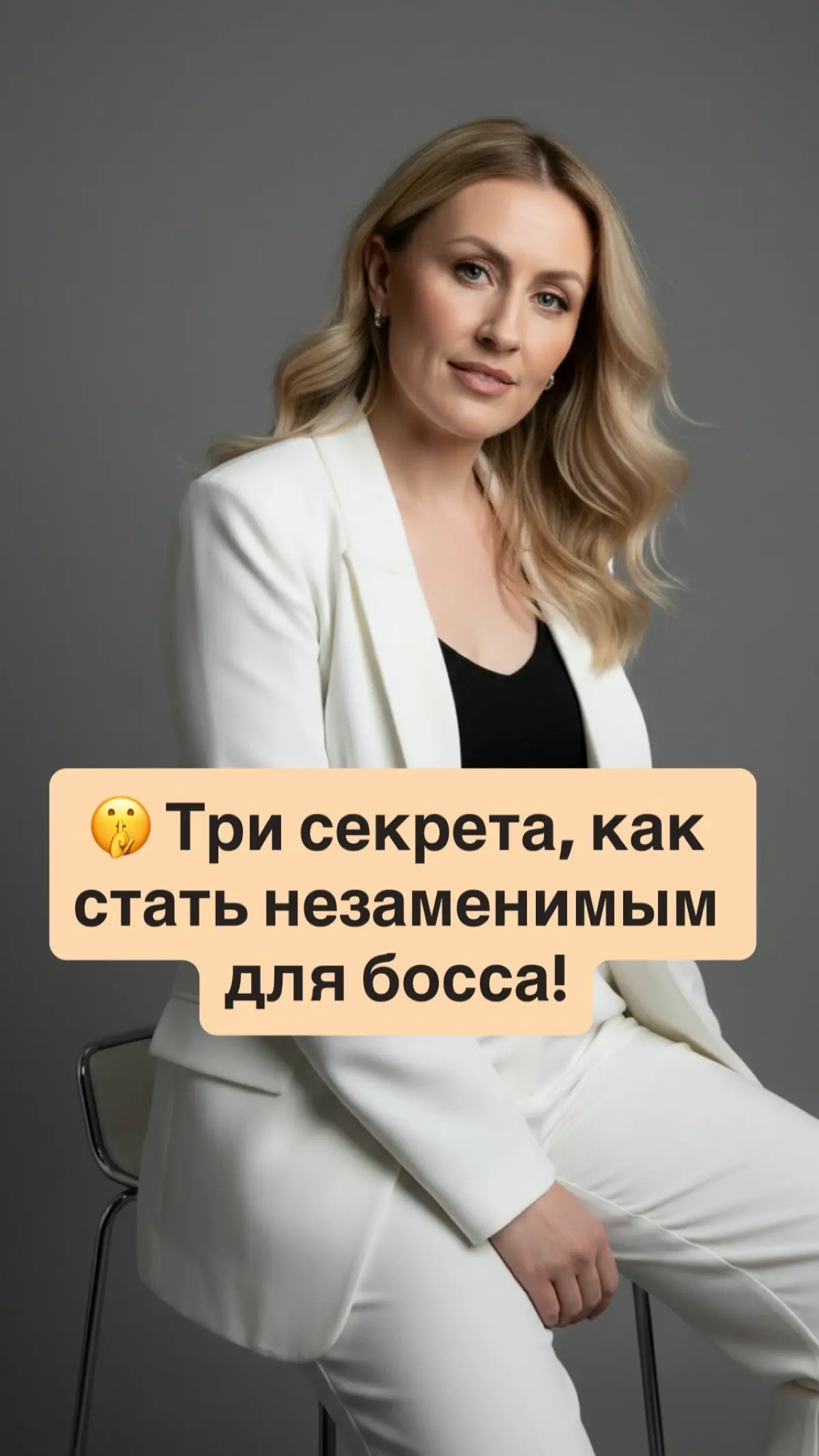 🤫 Три секрета, как стать незаменимым для босса! | Сетка — социальная сеть от hh.ru