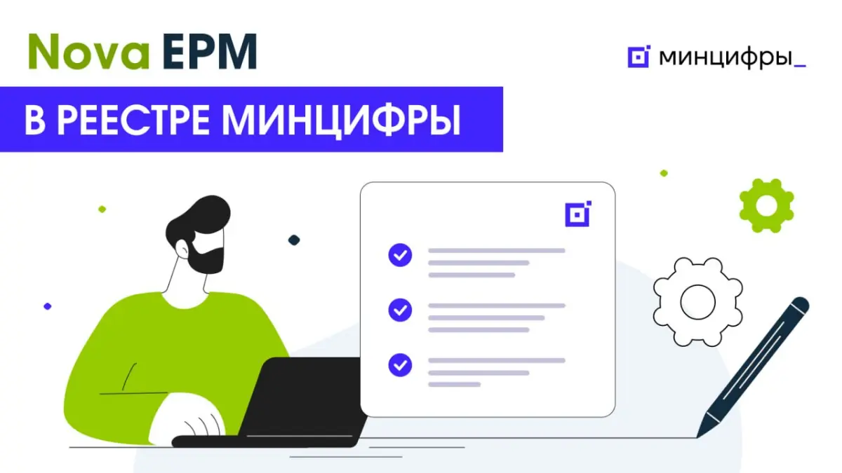 Nova EPM включена в реестр российского ПО Минцифры 🎉
Что это значит для вас:
— соответствие государственным требованиям ✅
— проще проходить внутренние и внешние согласования 📑
— подходит для проектов ... | Сетка — социальная сеть от hh.ru