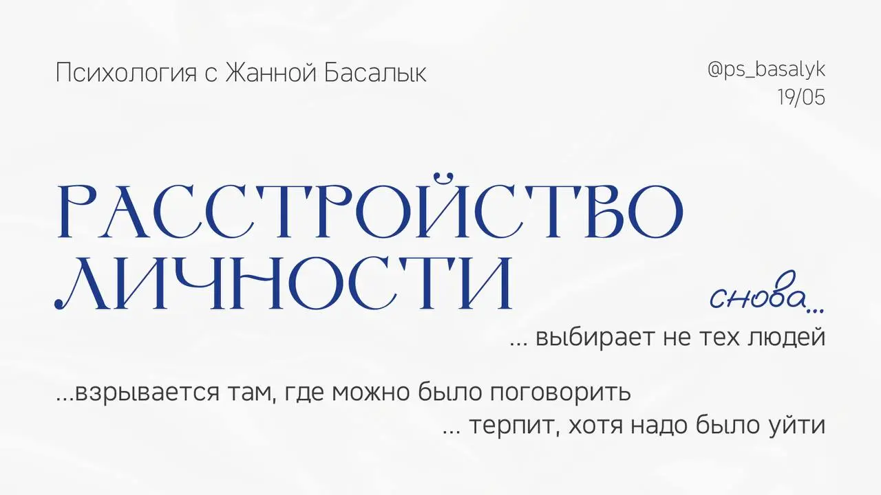 Расстройство личности.
Человек годами живет по одному и тому же внутреннему сценарию.
Снова выбирает не тех людей.
Взрывается там, где можно было поговорить.
Снова терпит, хотя надо было уйти | Сетка — социальная сеть от hh.ru