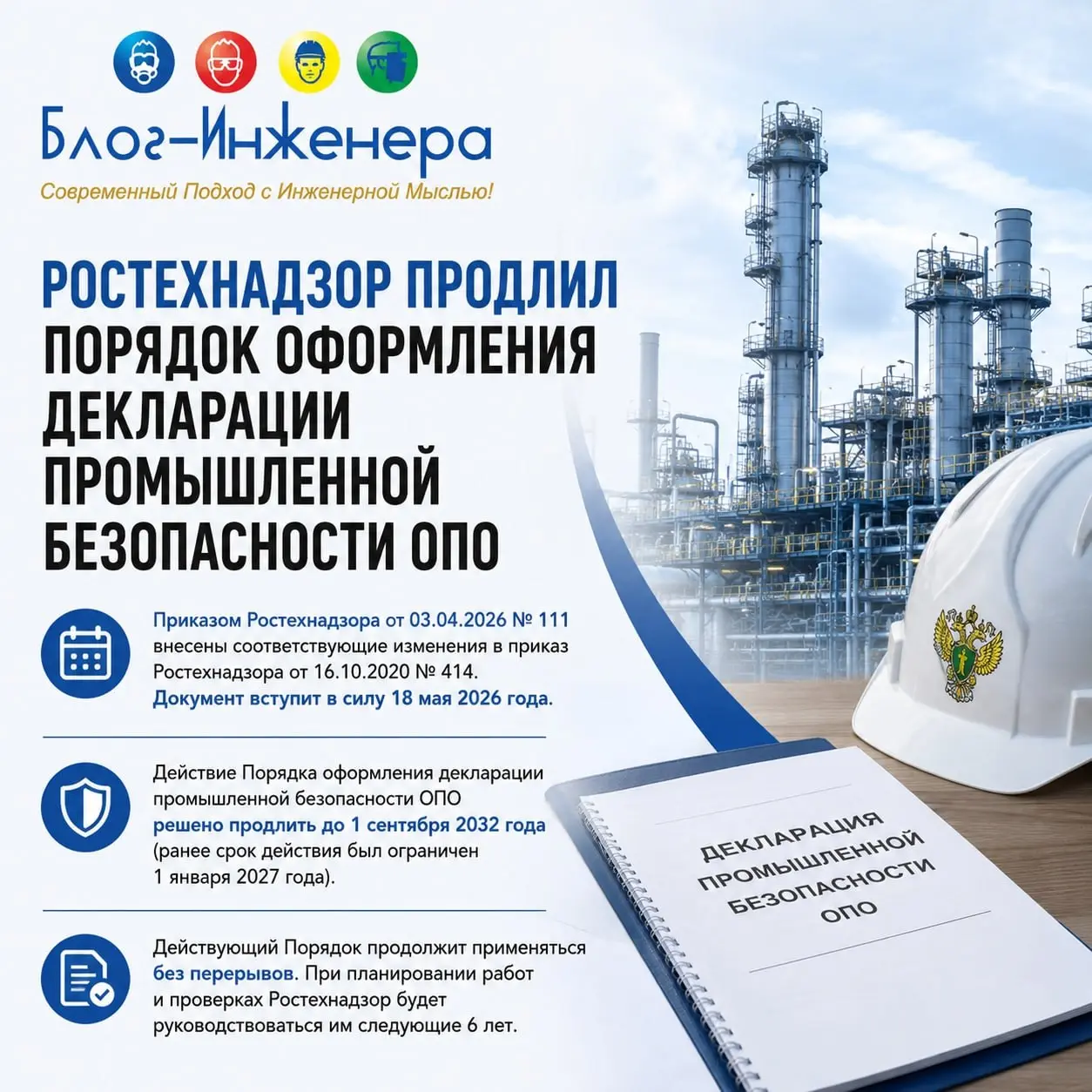 📱 Ростехнадзор продлил Порядок оформления декларации промышленной безопасности ОПО
Приказом Ростехнадзора от 03.04.2026 № 111 внесены соответствующие изменения в приказ Ростехнадзора от 16.10 | Сетка — социальная сеть от hh.ru
