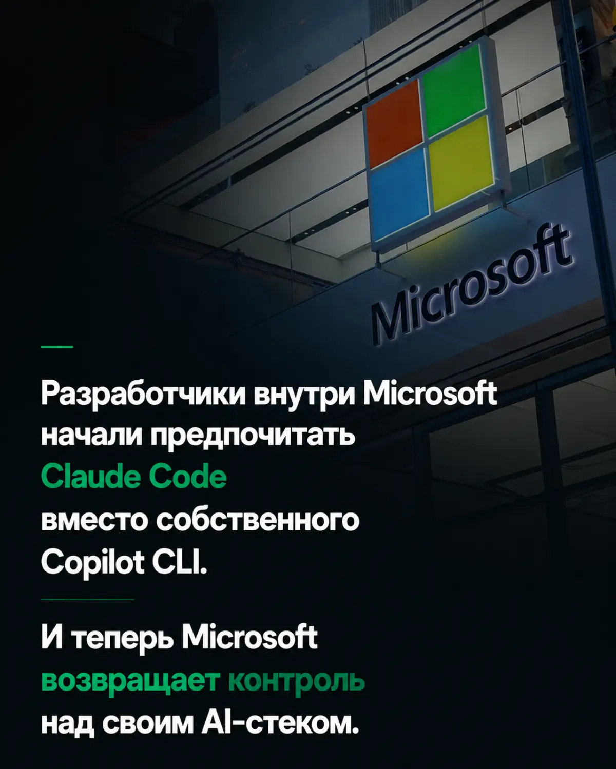 Microsoft сейчас делает очень показательный ход.
Разработчики внутри компании начали массово предпочитать Claude Code вместо собственного Copilot CLI.
И проблема тут не только в качестве моделей | Сетка — социальная сеть от hh.ru