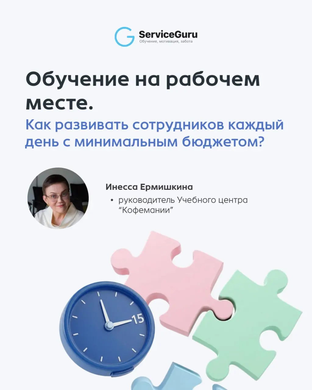 Обучение без бюджета: как развивать команду по 15 минут в день и гарантировать высокое качество сервиса?
Когда заходит речь о качестве сервиса, руководители часто упираются в невидимый барьер: нет бюд... | Сетка — социальная сеть от hh.ru
