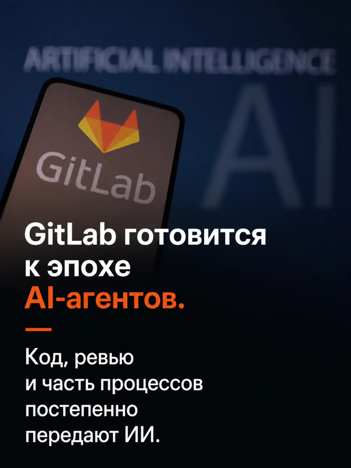 GitLab прямо заявил:
компания готовится к эпохе AI-агентов.
Код,
ревью,
исправления,
часть управления процессами —
всё это постепенно будут делать агенты | Сетка — социальная сеть от hh.ru