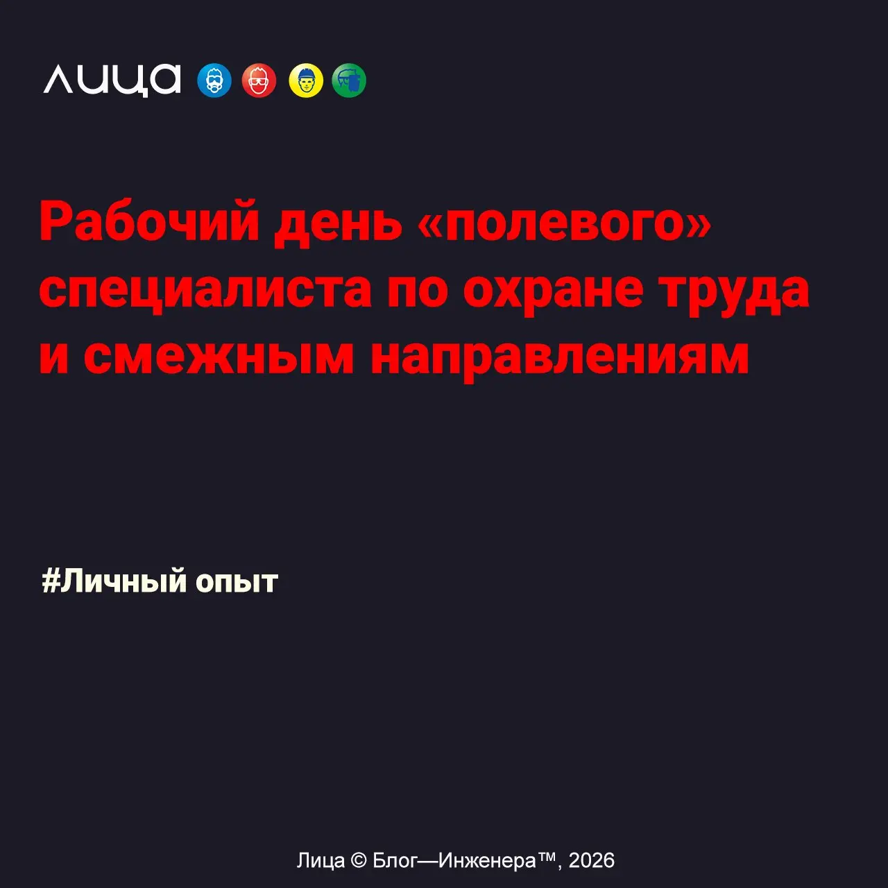 Рабочий день «полевого» специалиста по охране труда и смежным направлениям✅
«Статья написана в поддержку недельного марафона«Один день из жизни» | Сетка — социальная сеть от hh.ru