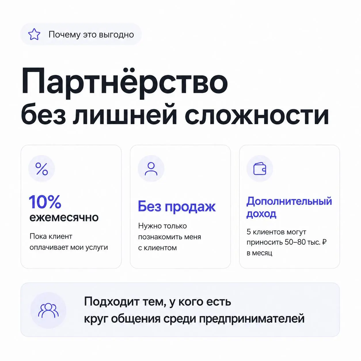Ищу партнёров!
Занимаюсь интернет-маркетингом для бизнеса и помогаю привлекать заявки через:
— SEO-продвижение сайтов
— Яндекс Директ
— таргетированную рекламу
— SMM
— комплексное продвижение бизнеса ... | Сетка — социальная сеть от hh.ru