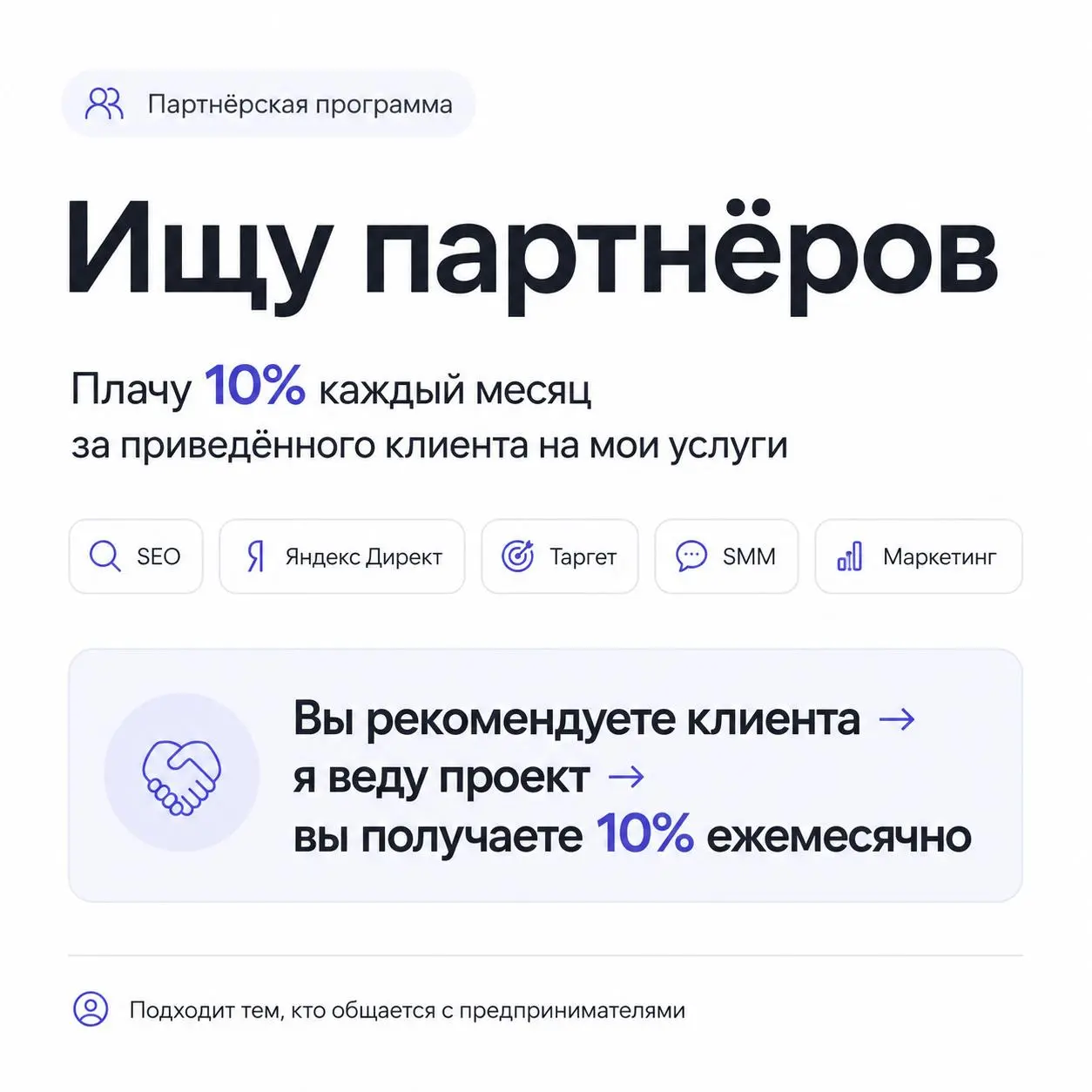 Ищу партнёров!
Занимаюсь интернет-маркетингом для бизнеса и помогаю привлекать заявки через:
— SEO-продвижение сайтов
— Яндекс Директ
— таргетированную рекламу
— SMM
— комплексное продвижение бизнеса ... | Сетка — социальная сеть от hh.ru