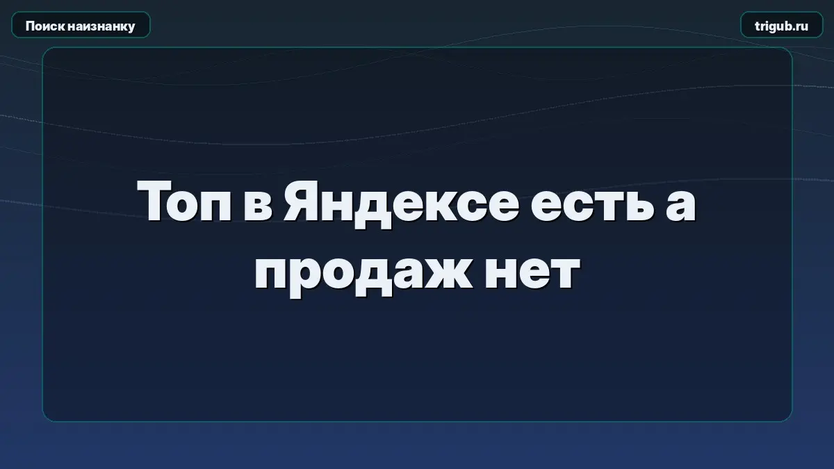 Топ в Яндексе есть а продаж нет | Сетка — социальная сеть от hh.ru