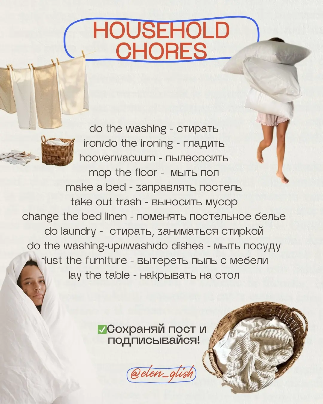Household chores 
[ˈhaʊshəʊld ʧɔːz]
домашние дела, хлопоты | Сетка — социальная сеть от hh.ru