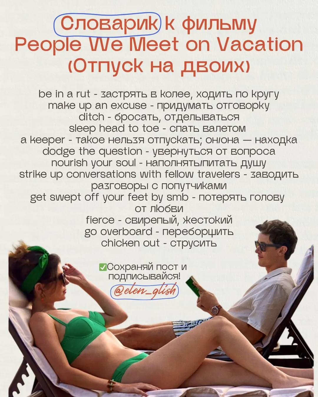 Словарик к фильму «People We Meet on Vacation» (Отпуск на двоих) | Сетка — социальная сеть от hh.ru
