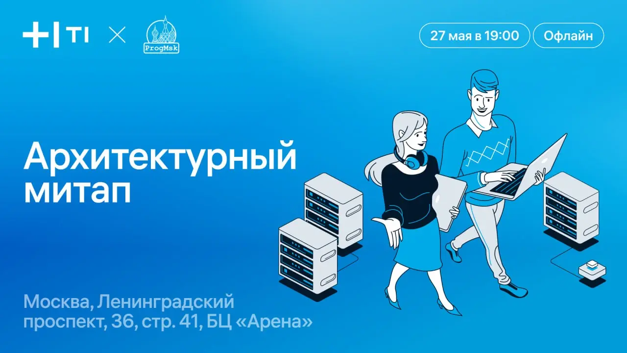 Архитектурный митап Т1 х ProgMsk — 27 мая в Москве
А вы знали про тренд спрашивать у нейросетей какой вы геройзлодей из книг и фильмов?
Применю его в анонсе мероприятия)
В главных ролях — я, конечно | Сетка — социальная сеть от hh.ru