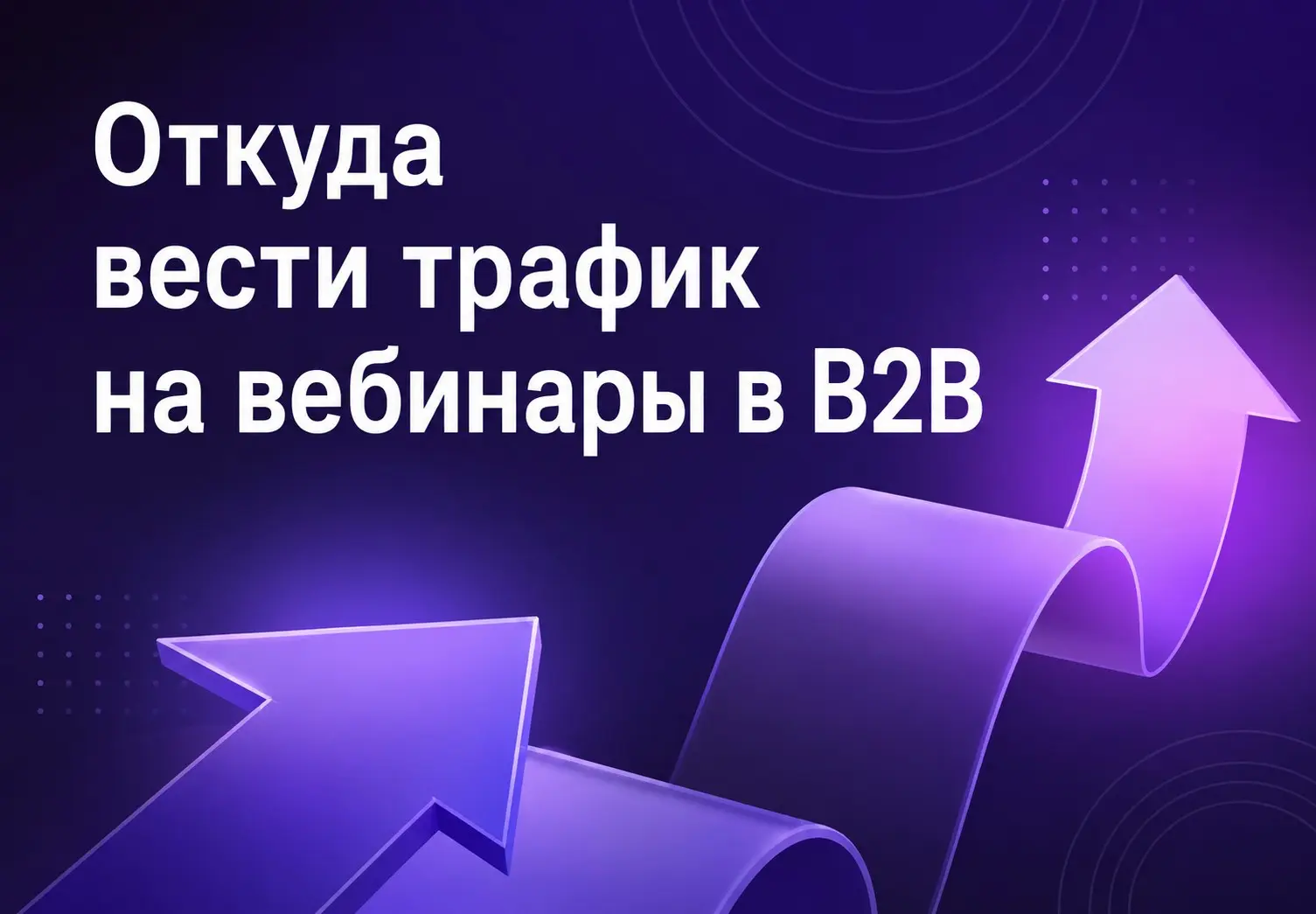 Откуда вести трафик на вебинары в B2B? | Сетка — социальная сеть от hh.ru