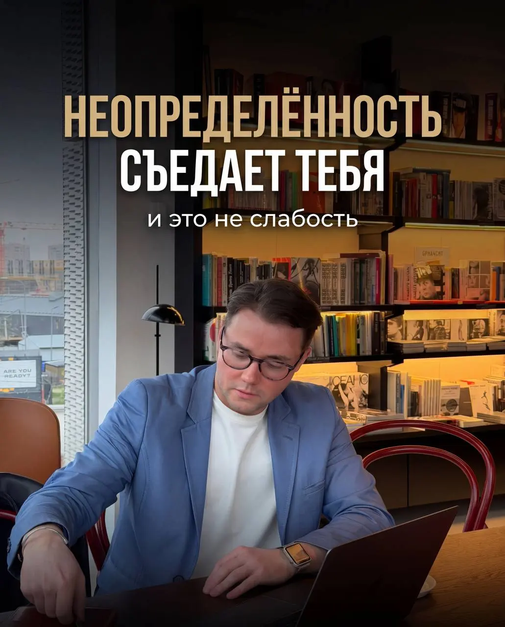 Немного пропал с радаров, всю неделю в Москве записывал свой новый курс, а сейчас бы хотел поговорить с Вами про НЕОПРЕДЕЛЕННОСТЬ🤯
Я много раз видел как неопределнность съедает людей и просто бросает ... | Сетка — социальная сеть от hh.ru