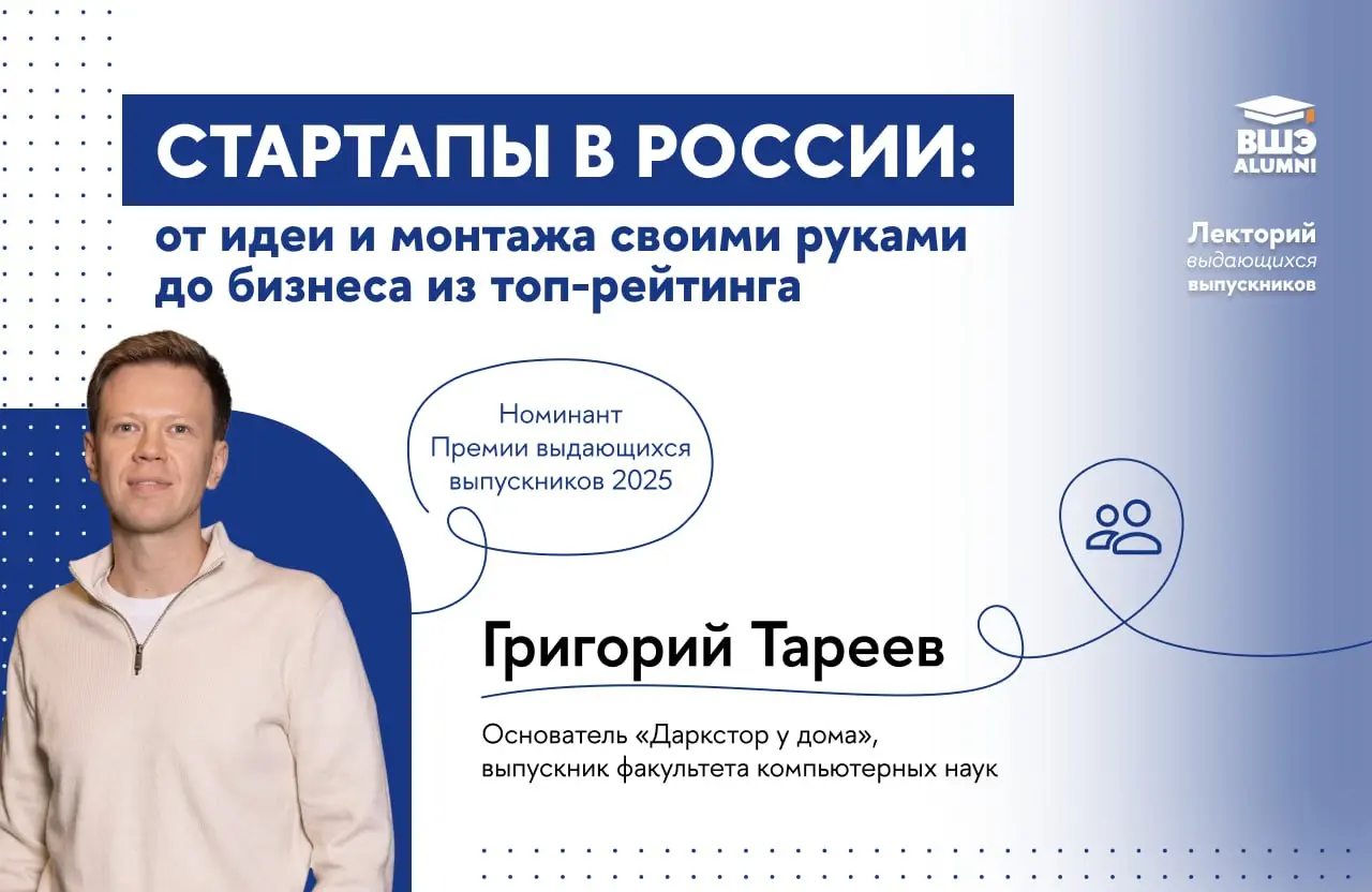 От первых гипотез до миллионного оборота: вдохновляющая встреча в Лектории выдающихся выпускников
Основатель «Даркстор у дома» и выпускник факультета компьютерных наук Григорий Тареев накопил опыт уча... | Сетка — социальная сеть от hh.ru