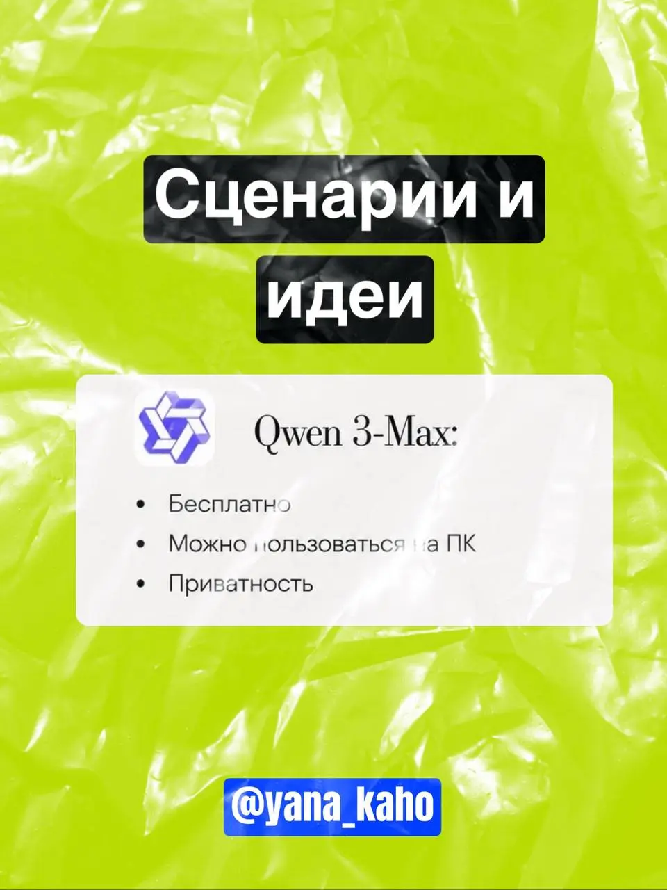 Привет, я Яна! 👋
Я — технический специалист и эксперт почат‑ботам.
⛱️Здесь вы найдёте:
💗разбор крутых ИИ‑инструментов;
💗лайфхаки по настройке чат‑ботов;
💗фишки, которые упростят вашу работу | Сетка — социальная сеть от hh.ru