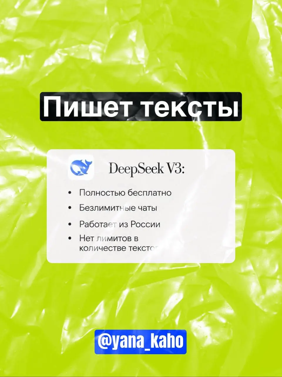 Привет, я Яна! 👋
Я — технический специалист и эксперт почат‑ботам.
⛱️Здесь вы найдёте:
💗разбор крутых ИИ‑инструментов;
💗лайфхаки по настройке чат‑ботов;
💗фишки, которые упростят вашу работу | Сетка — социальная сеть от hh.ru