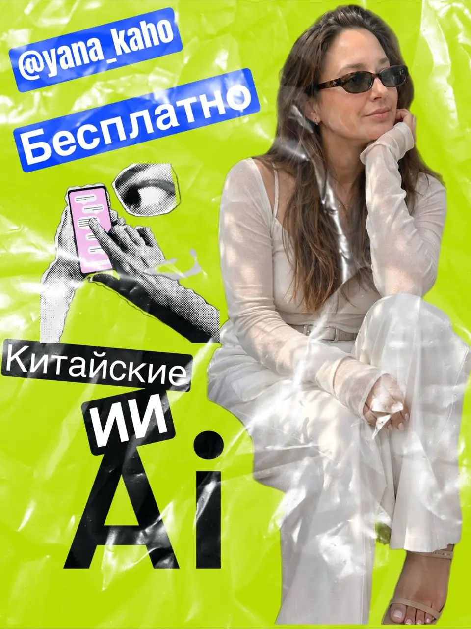 Привет, я Яна! 👋
Я — технический специалист и эксперт почат‑ботам.
⛱️Здесь вы найдёте:
💗разбор крутых ИИ‑инструментов;
💗лайфхаки по настройке чат‑ботов;
💗фишки, которые упростят вашу работу | Сетка — социальная сеть от hh.ru