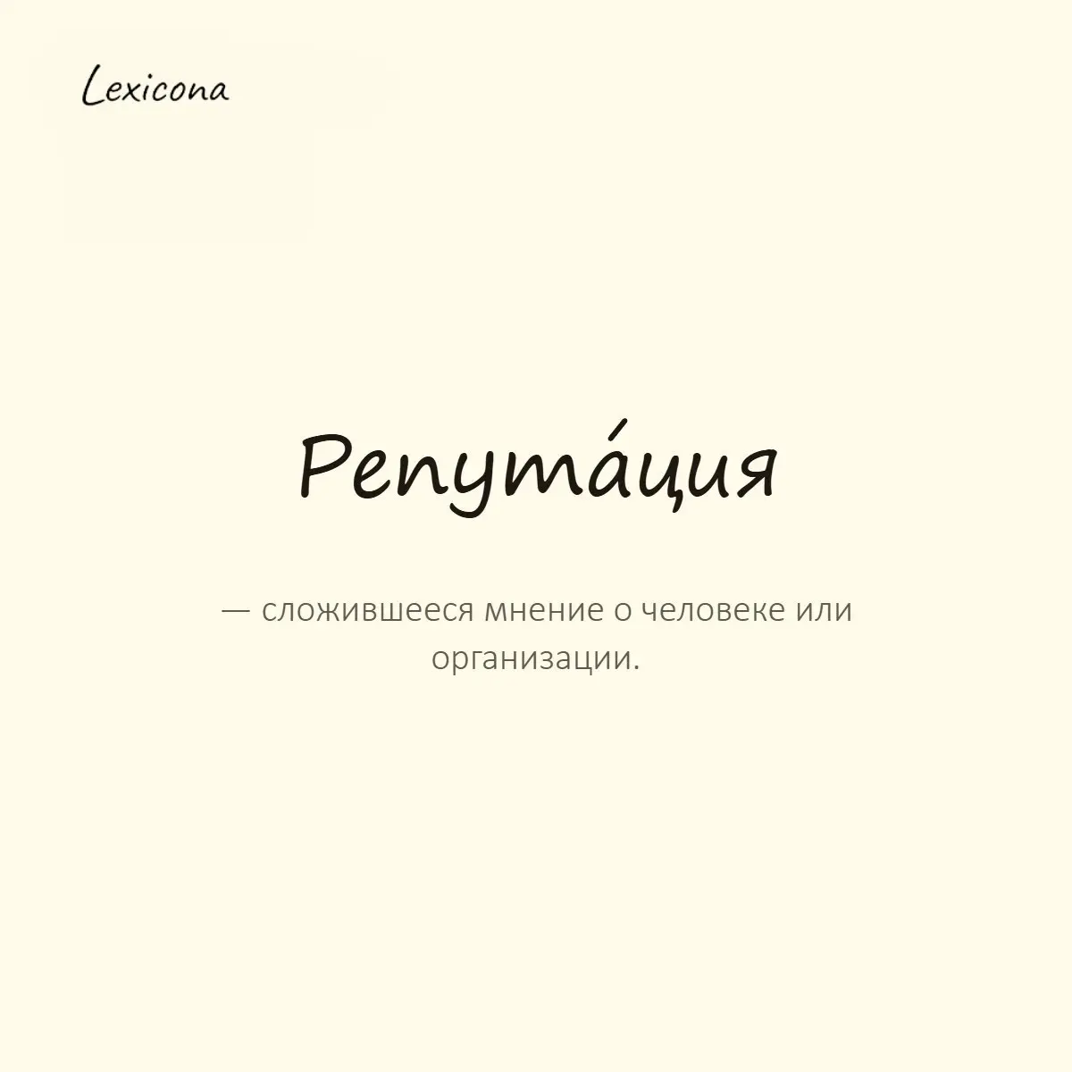 Репутация — сложившееся мнение о человеке или организации.
Пример употребления:
Он дорожил своей репутацией и всегда держал слово. | Сетка — социальная сеть от hh.ru