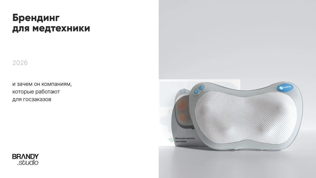 Многие производители медицинской техники полагают, что брендинг им не нужен. Они выбирают понятную модель: тендеры, госзакупки, стабильные объемы | Сетка — социальная сеть от hh.ru