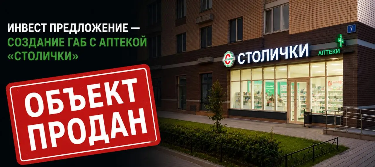 ИНВЕСТ ПРЕДЛОЖЕНИЕ — СОЗДАНИЕ ГАБ С АПТЕКОЙ «СТОЛИЧКИ» ПРОДАН
🔹Расположение:
МО, Балашиха. Жилой массив, стабильный пешеходный трафик, густонаселённый район | Сетка — социальная сеть от hh.ru