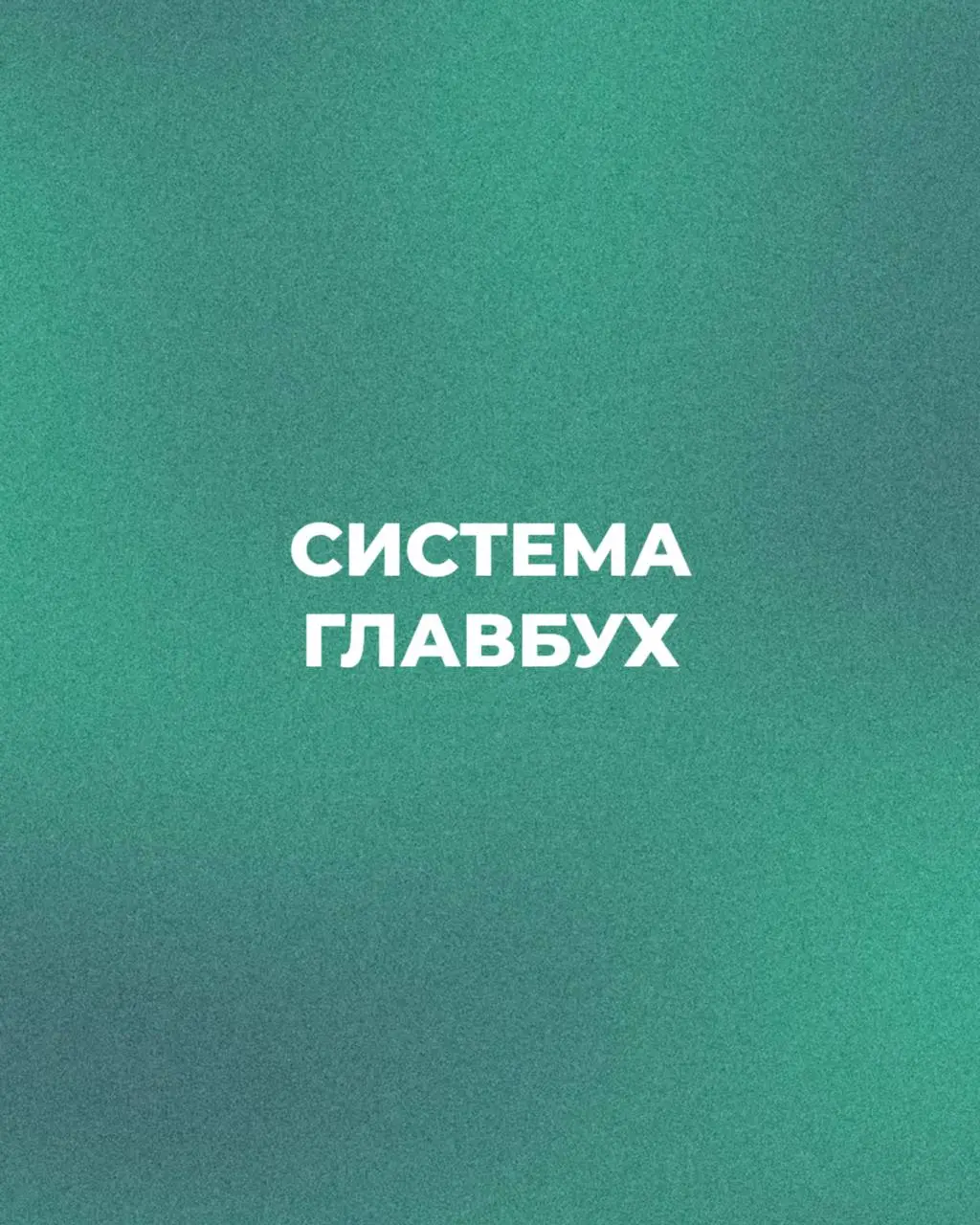 📚 Почему профессионалы выбирают Систему Главбух?
Бухгалтерия в 2026 году — это про скорость, точность и умение быстро реагировать на изменения | Сетка — социальная сеть от hh.ru