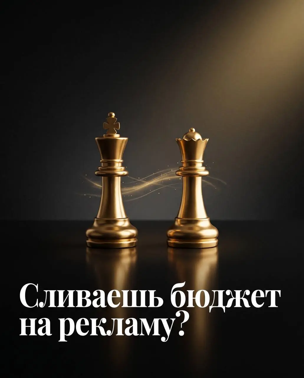Сливаешь бюджет на рекламу, а клиентов всё нет?
Пока ты платишь за каждого лида, твои будущие клиенты УЖЕ ходят к другим бизнесам с той же аудиторией | Сетка — социальная сеть от hh.ru