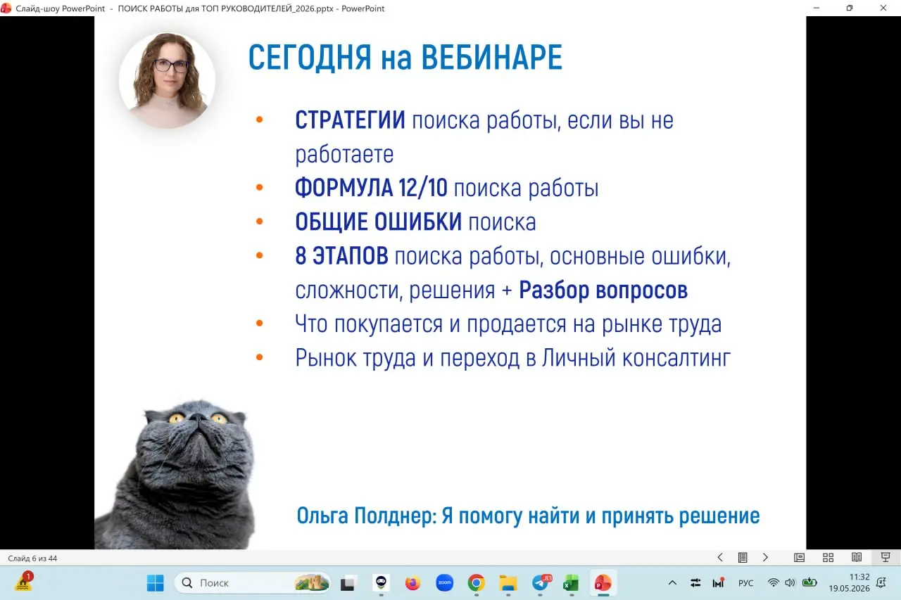 Разбираю вопросы, которые прислали сегодня слушатели бесплатного онлайн вебинара
ФОРМУЛА ПОИСКА РАБОТЫ ДЛЯ РУКОВОДИТЕЛЕЙ ЛЕТОМ 2026: МАЙ - АВГУСТ
Он состоится уже сегодня - 19 мая, вторник, 19 | Сетка — социальная сеть от hh.ru