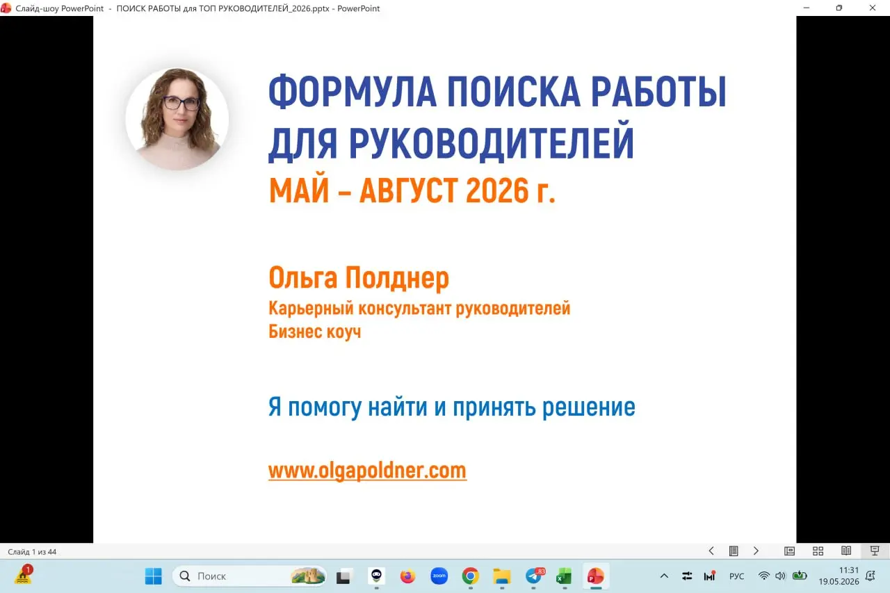 Разбираю вопросы, которые прислали сегодня слушатели бесплатного онлайн вебинара
ФОРМУЛА ПОИСКА РАБОТЫ ДЛЯ РУКОВОДИТЕЛЕЙ ЛЕТОМ 2026: МАЙ - АВГУСТ
Он состоится уже сегодня - 19 мая, вторник, 19 | Сетка — социальная сеть от hh.ru