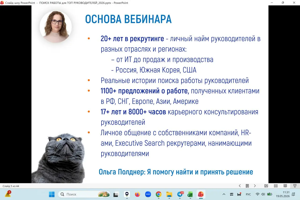 Разбираю вопросы, которые прислали сегодня слушатели бесплатного онлайн вебинара
ФОРМУЛА ПОИСКА РАБОТЫ ДЛЯ РУКОВОДИТЕЛЕЙ ЛЕТОМ 2026: МАЙ - АВГУСТ
Он состоится уже сегодня - 19 мая, вторник, 19 | Сетка — социальная сеть от hh.ru