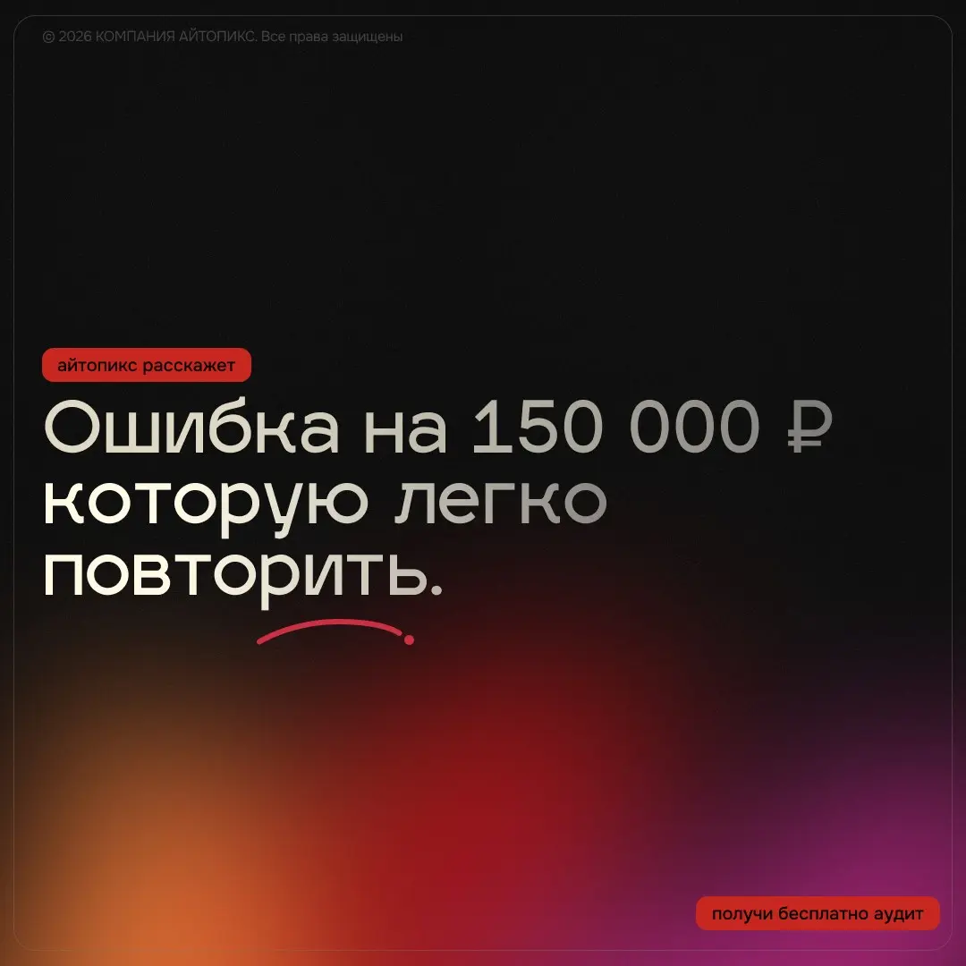 Ошибка на 150  000 ₽, которую легко повторить | Сетка — социальная сеть от hh.ru