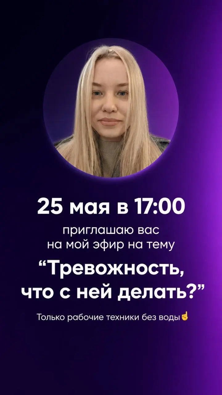 Всем доброго дня!
Я с объявлением ❗
25 мая в 17:00 я проведу эфир на тему "Тревожность и панические атаки и с чем их едят" | Сетка — социальная сеть от hh.ru
