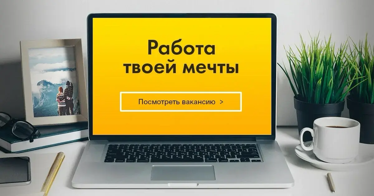 У вас есть четкое понимание где бы вы хотели работать? | Сетка — социальная сеть от hh.ru