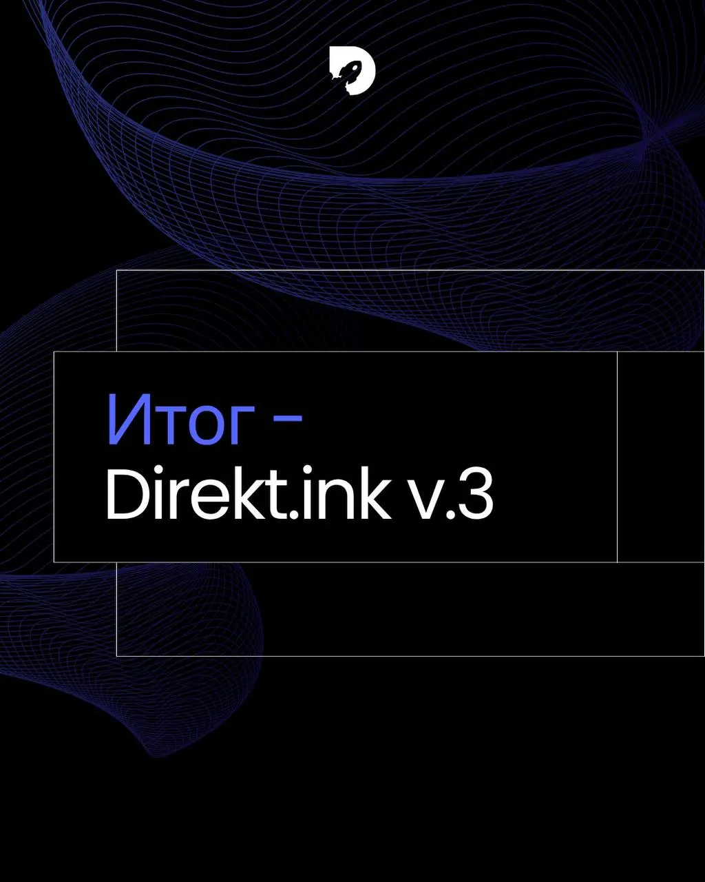 🚀 СКОРО РЕЛИЗDirect.ink v.3
Наша история в карточках 👆
Ставьте реакции, если ждете вместе с нами! | Сетка — социальная сеть от hh.ru