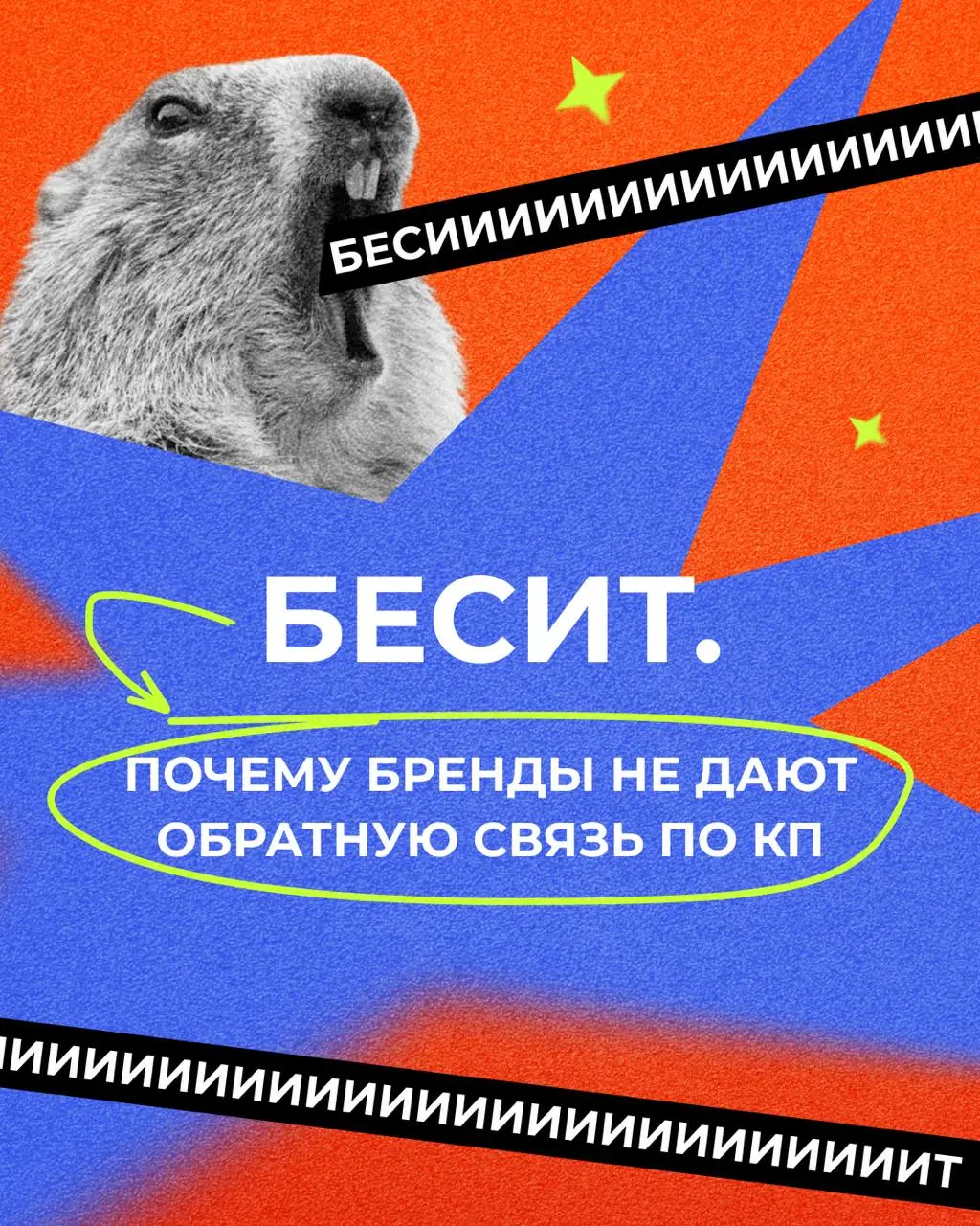 🗣Бесит. Почему бренды не дают обратную связь по КП
Мы делаем КП | Сетка — социальная сеть от hh.ru