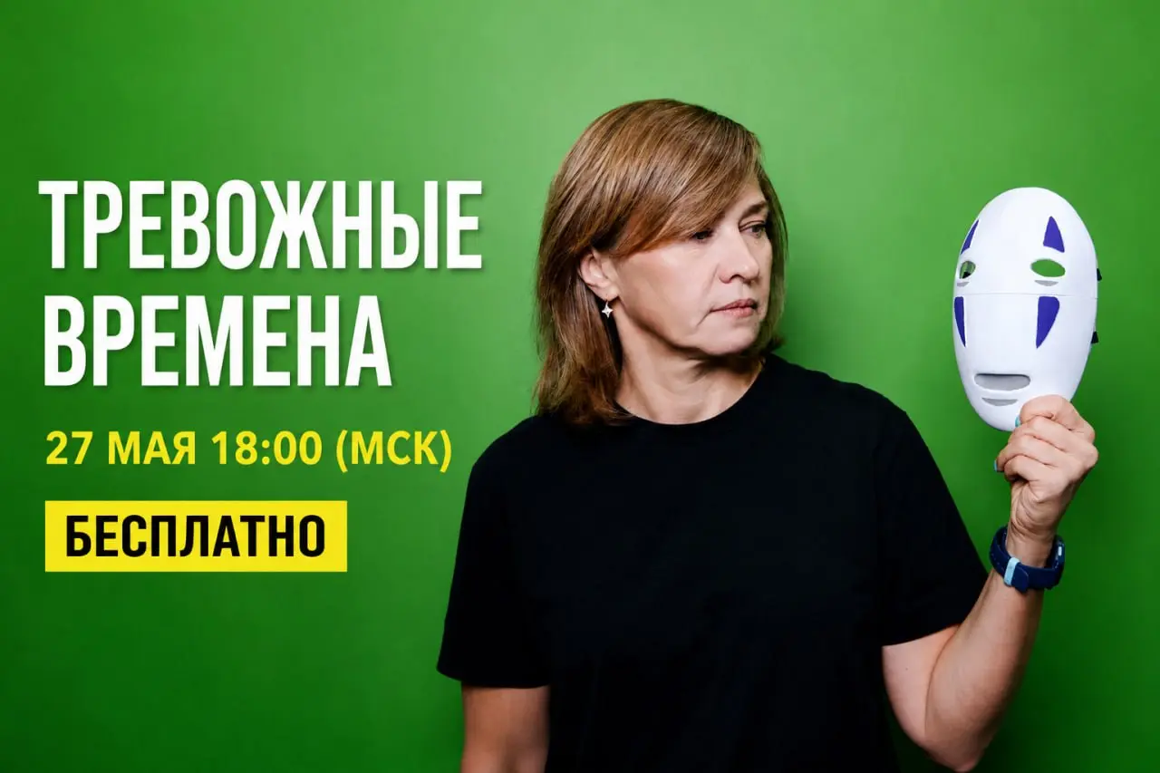 НОВЫЙ АНОНС!
Друзья, мы очень рады, что формат коротких встреч вам понравился. Мы решили провести ещё один онлайн-практикум бесплатно – на очень актуальную тему.
«ТРЕВОЖНЫЕ ВРЕМЕНА | Сетка — социальная сеть от hh.ru