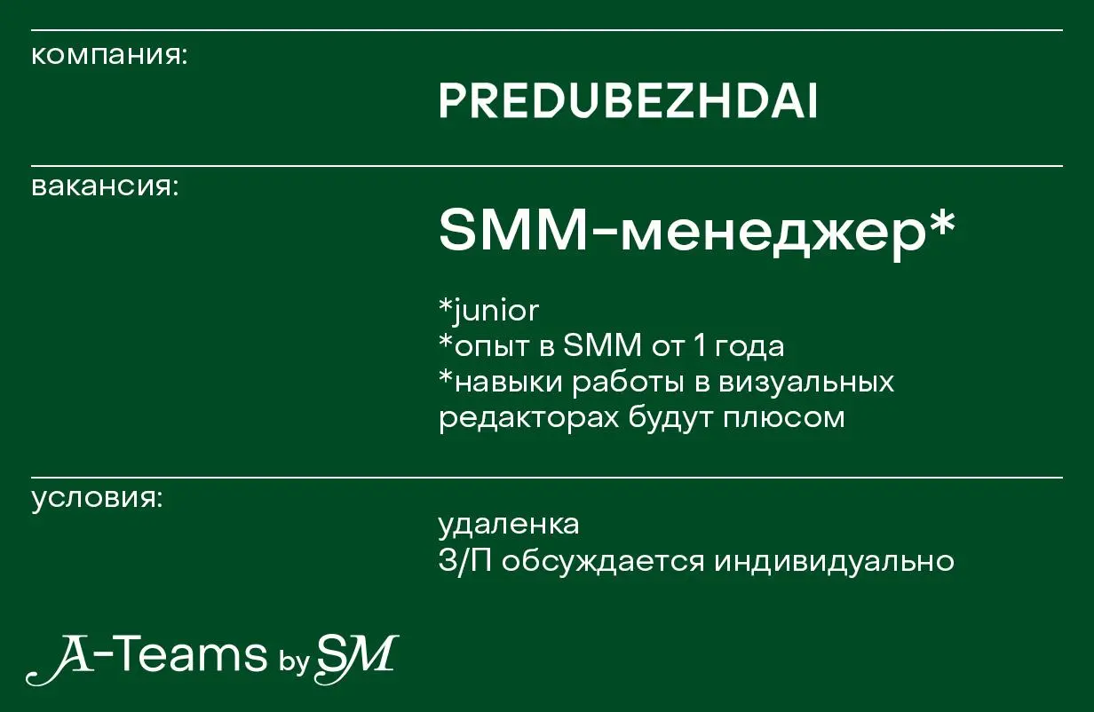 SMM-менеджер в PREDUBEZHDAI
Удаленка, З/П обсуждается индивидуально
PREDUBEZHDAI — beauty-бренд с уникальной философией и сильной визуальной идентичностью | Сетка — социальная сеть от hh.ru