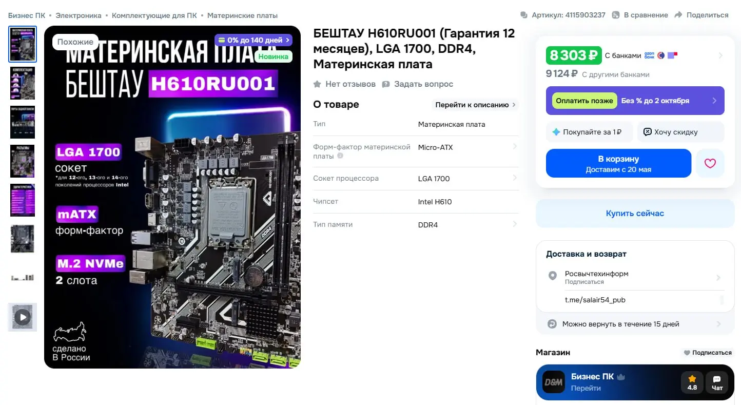 Материнская плата БЕШТАУ H610RU001 на OZON | Сетка — социальная сеть от hh.ru