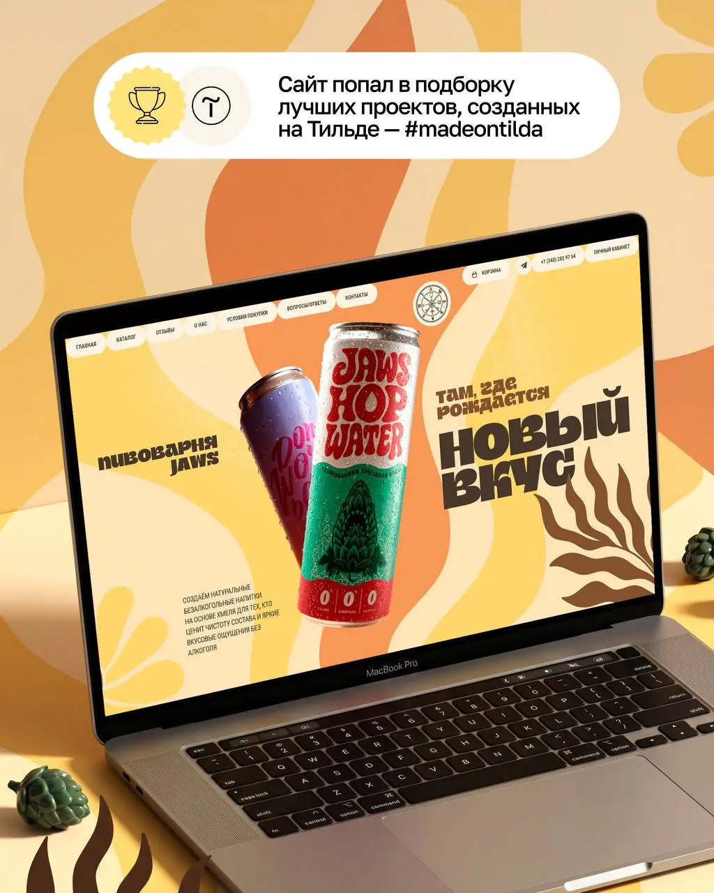 Свежи как пиво Jaws — новый лендинг от Молнии
jaws-shop.ru | Сетка — социальная сеть от hh.ru