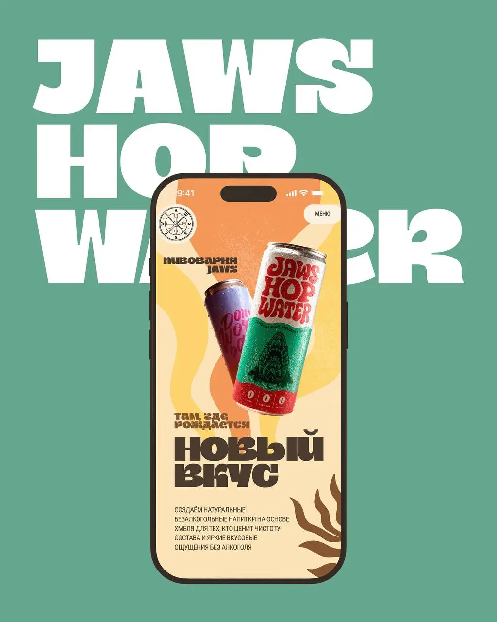 Свежи как пиво Jaws — новый лендинг от Молнии
jaws-shop.ru | Сетка — социальная сеть от hh.ru